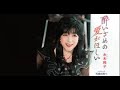 酔いざめの愛が欲しい(水木翔子)cover:水野渉