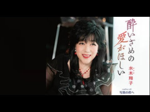酔いざめの愛が欲しい（水木翔子）cover:水野渉
