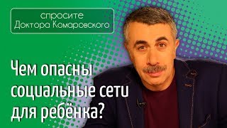 Чем опасны социальные сети для ребенка? - Доктор Комаровский