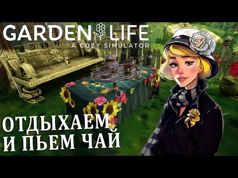 Видео: ОТДЫХАЕМ И ПЬЕМ ЧАЙ В НАШЕМ ЦВЕТОЧНОМ САДУ |#5| Garden Life