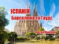 Іспанія | Барселона, Гауді | Феєрія Мандрів