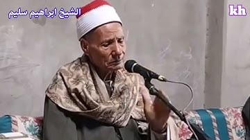 الشيخ ابراهيم سليم تلاوه خاشعة فوق الوصف #الشيخ_ابراهيم_سليم
