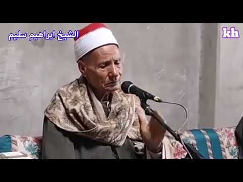 الشيخ ابراهيم سليم تلاوه خاشعة فوق الوصف الشيخ ابراهيم سليم