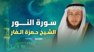 سورة النور بصوت الشيخ حمزة الفار ||  سكينة ونور في كل آية