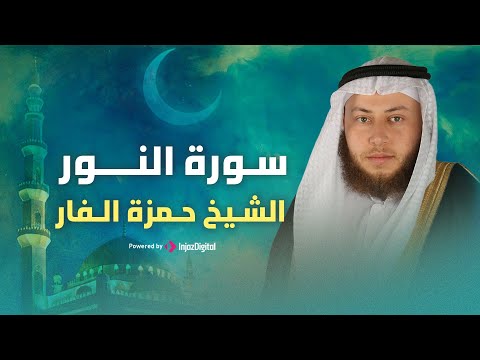 سورة النور بصوت الشيخ حمزة الفار سكينة ونور في كل آية