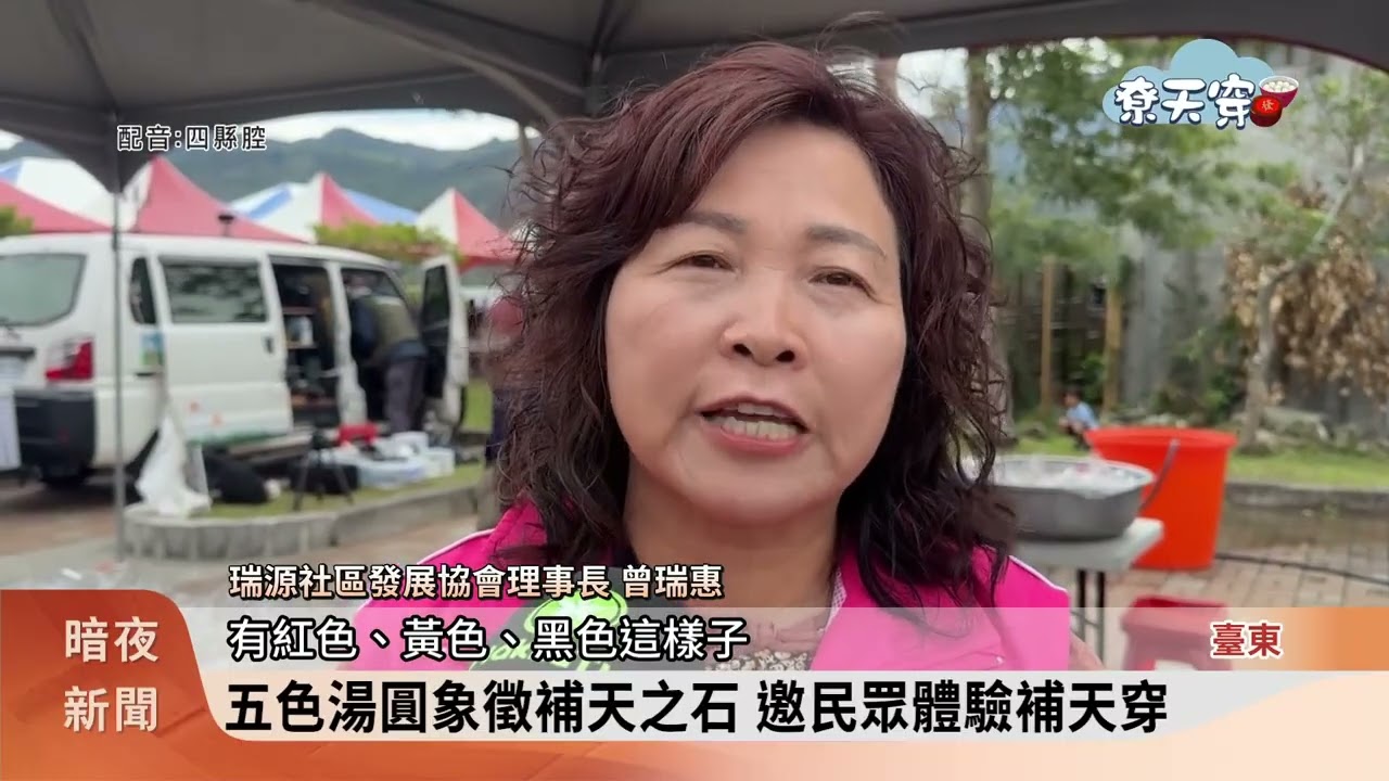 鹿野尞天穿 民眾體驗5色湯圓「補天穿」【客家新聞20260307】