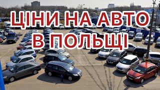 ЦІНИ НА АВТОМОБІЛІ В ПОЛЬЩІ🇵🇱. Весна 2024