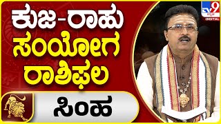 Kuja - Rahu Conjunction 2024 Prediction | Dr Basavaraj Guruji | ಕುಜ - ರಾಹು ಸಂಧಿ - ರಾಶಿಗಳ ಫಲಾಫಲಾ