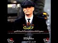 حالات واتس اب روعهه توماس شيلبي المصمم برنس 