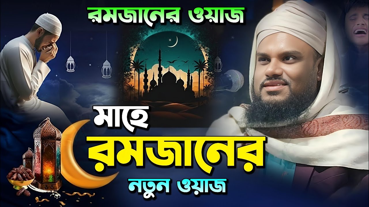 মাহে রমজানের নতুন ওয়াজ  | Maulana Jabir Hussain Waz | Jabir Hussain Ramzan Waz 🌿