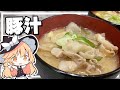 【豚汁】魔理沙ちゃんは豚汁を作るようです【料理】【ゆっくり実況】