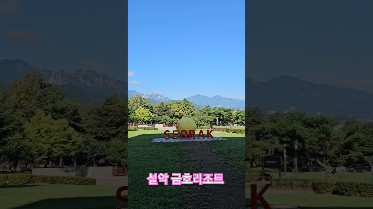 설악 금호리조트(Kumho Seorak Resort)