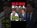 小泉防衛大臣に正論を言われて周囲から笑われる福島瑞穂議員の質疑