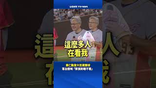 黃仁勳登大巨蛋開球　落台語喊「緊張到睡不著」 #黃仁勳 #開球嘉賓 #中華職棒