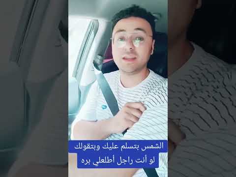 الشمس بتسلم عليك وتقولك لو راجل اطلعلي بره