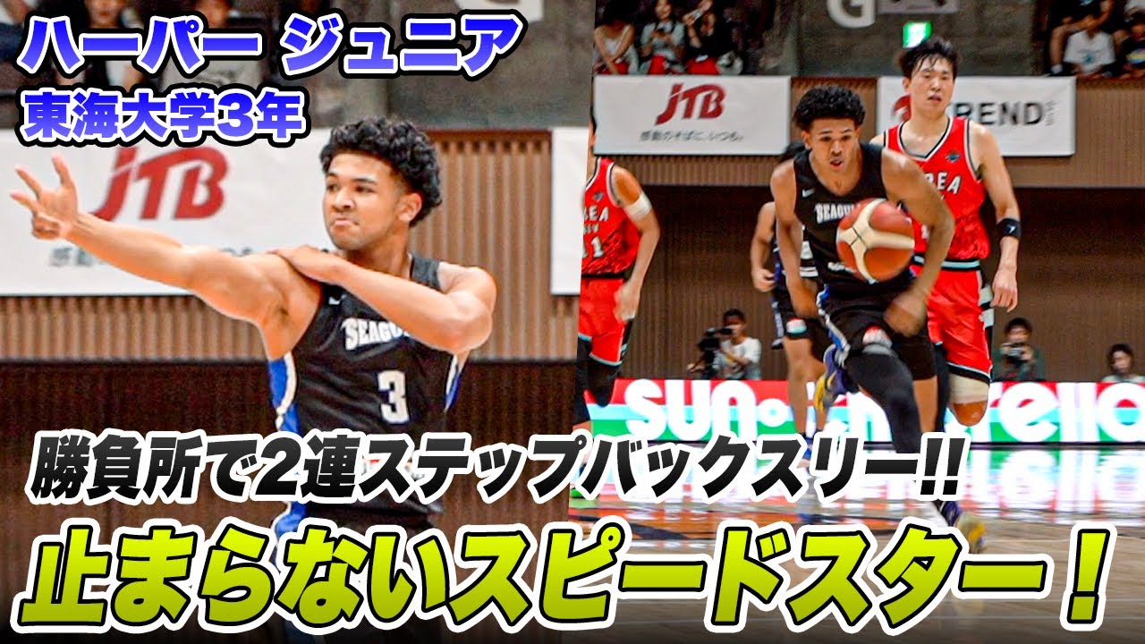 バスケ】東海大のお祭り男が韓国最強を相手に躍動！ハーパー ジュニア