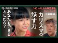 【話す力❶】伝える力は惹きつけるちから／言葉は人の人生を変えることもある！あなたも世界を自分の角度で切り取ることができる【スピーチライター／kaeka代表・千葉佳織×茂木健一郎】再アップ
