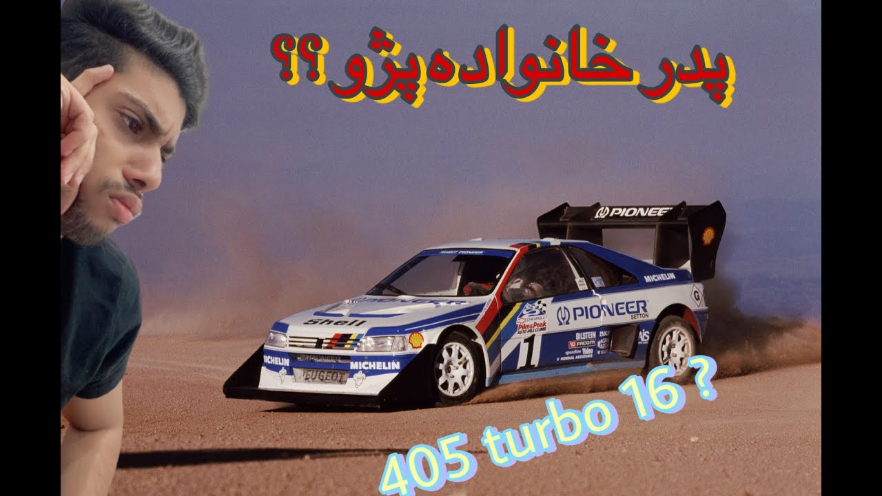 پدر خانواده پژو کیه ؟؟ پژو از کجا شروع کرد ؟ پژو 405 توربو 16 ؟؟ قوی ...