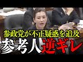 【参政党】資料に水増し!?参政党吉川議員の指摘に逆ギレされました。日本の戸籍制度を守るために選択的夫婦別姓制度に反対します。【参政党/神谷宗幣/吉川りな/参院選】