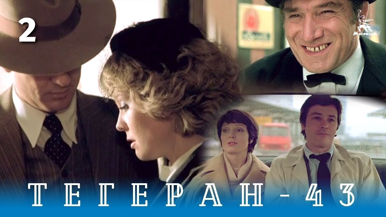 Тегеран-43. Серия 2 (боевик/драма, реж. В.Наумов, А.Алов, 1980 г.) кинематограф германии