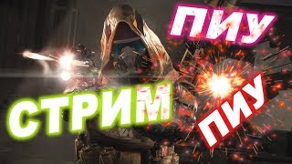 Стрим Warface,ЧЕМПИОН open cup в отставке разносит Чарли! Стрим Warface,ЧЕМПИОН open cup в отставке разносит Чарли!