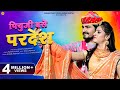 पियुजी बसे परदेश - Indra Dhavsi Fagan | Piuji Base Pardesh | New Rajasthani Song | New Holi Song