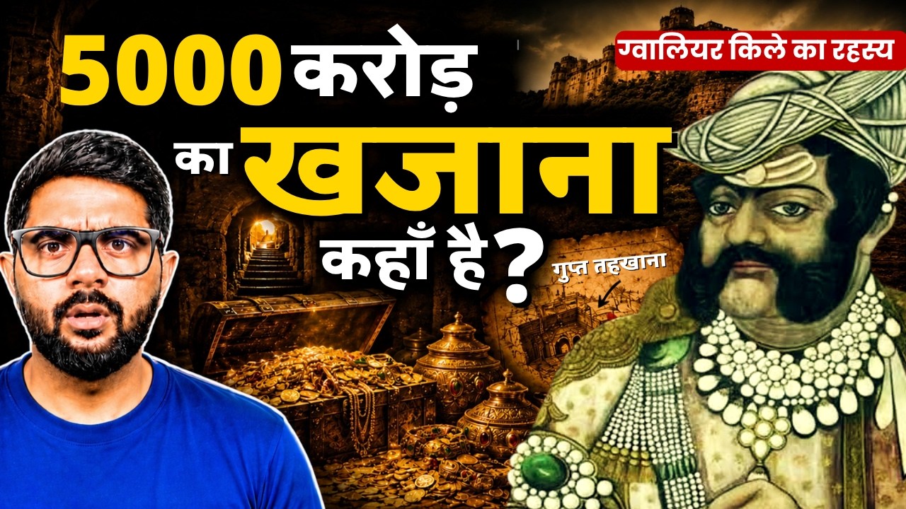 Gwalior Fort का वो सीक्रेट खजाना जिसे रानी लक्ष्मीबाई भी नहीं ढूंढ पाईं!