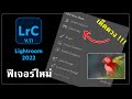 ฟีเจอร์ใหม่ใน Lightroom 2022 (V.11) พร้อมเทคนิคการใช้งานสุดเจ๋ง