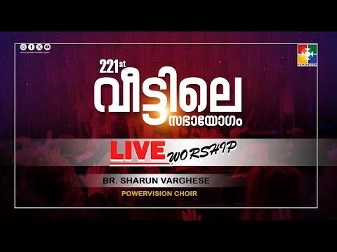 LIVE WORSHIP ℗ ♪ © | Br.Sharun Varghese | Powervision Choir | 221st Veetile Sabhayogam