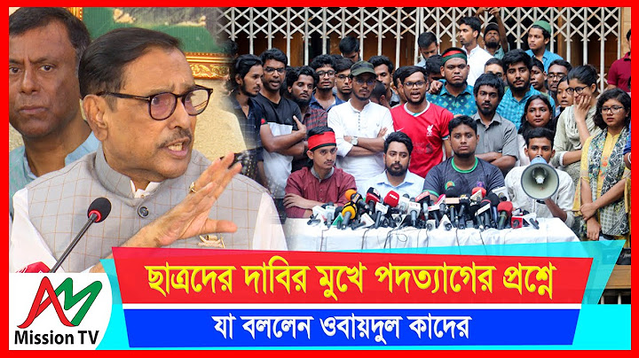 ছাত্রদের দাবির মুখে পদত্যাগের প্রশ্নে যা বললেন ওবায়দুল কাদের | Obaidul Quader | AM Mission TV |
