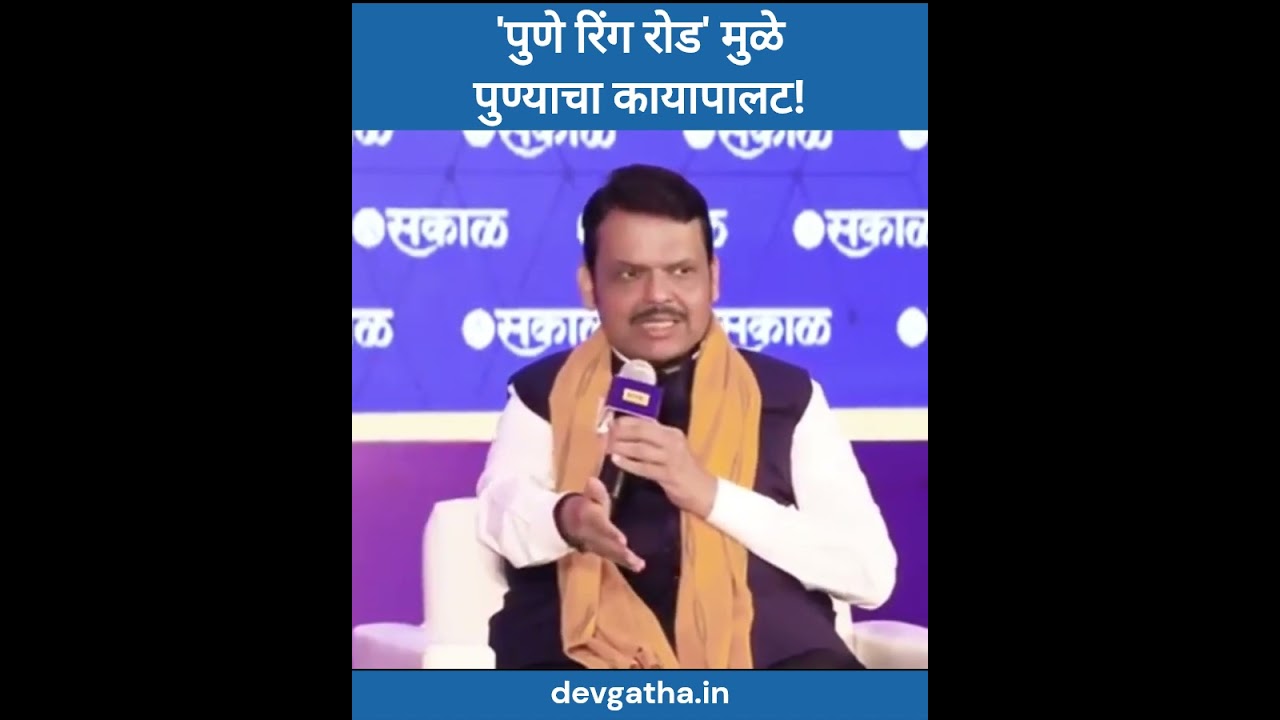 पुणे रिंग रोड' मुळे पुण्याचा कायापालट: CM Devendra Fadnavis on Pune Ring Road Project