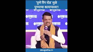 पुणे रिंग रोड' मुळे पुण्याचा कायापालट: CM Devendra Fadnavis on Pune Ring Road Project