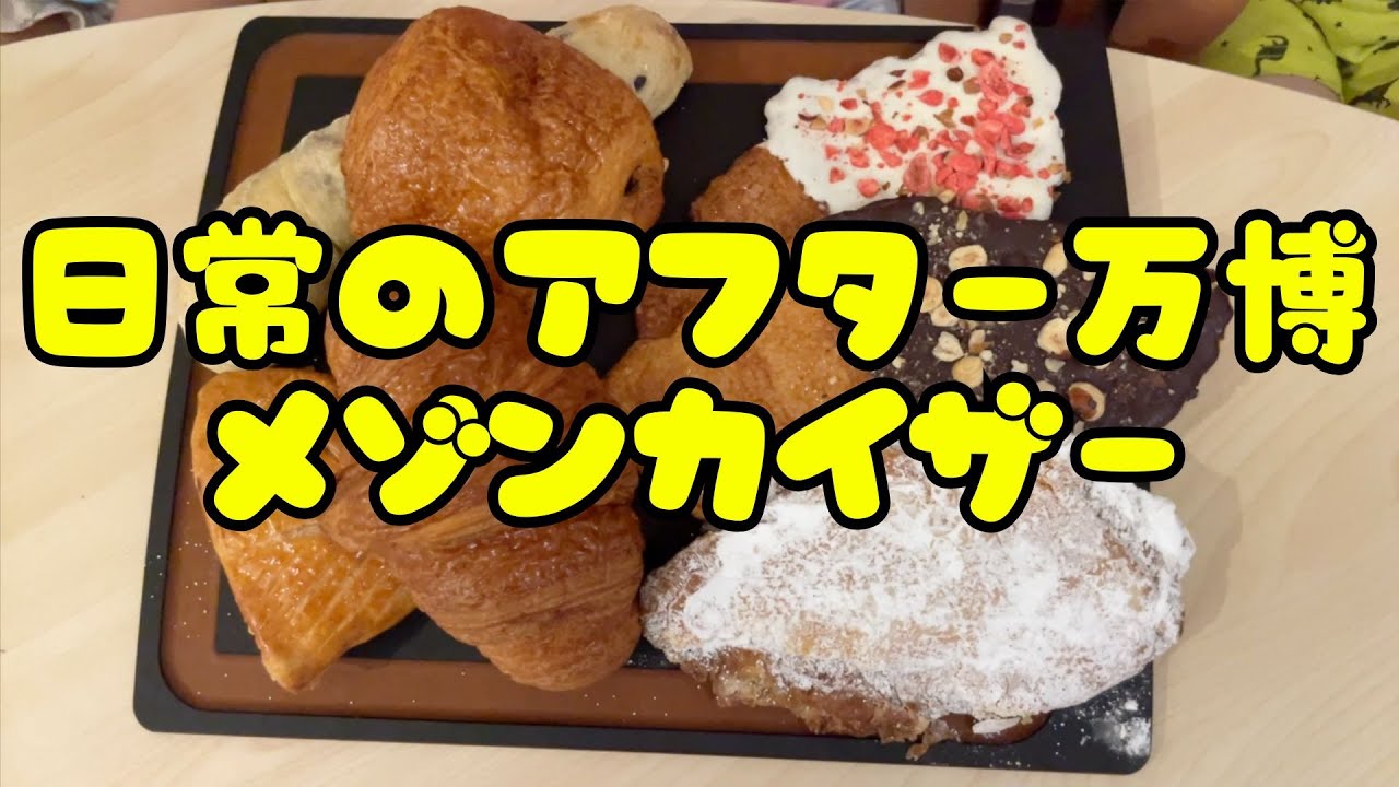 アフター万博 フランス館のパン メゾンカイザーのパンを食べ比べてみた🥐