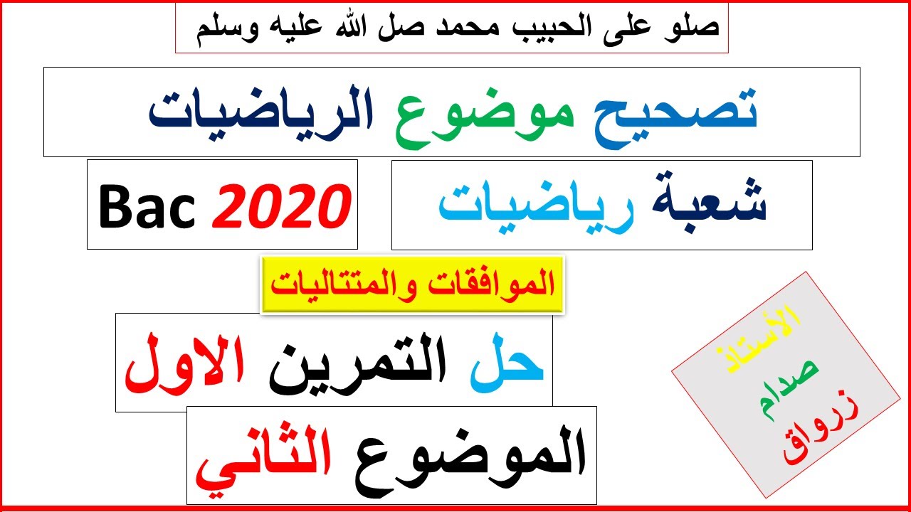 حل التمرين الاول للموضوع الثاني بكالوريا 2020 مادة الرياضيات شعبة رياضيات