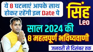 सिंह राशि 2024 की 8 महत्वपूर्ण भविष्यवाणी | Singh Rashi 2024 | Leo Sign 2024 | Rashifal 2024