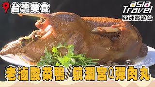 老滷濃香酸菜鴨 大甲鎮瀾宮Q彈肉丸《進擊的台灣》