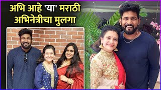 अभि आहे &#39;या&#39; मराठी अभिनेत्रीचा मुलगा | Abhiraj Rajadhyaksha Is A Son Of Anuradha Rajadhyaksha