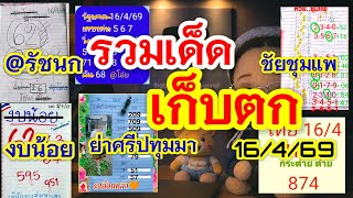 Ep.41 รวมเดดเกบตกใบปลวโคงสดทาย ฟ.ฟน งบนอย สตรคดเลขทรอมาแลวๆ ๑๖ เม.ย. ๒๕๖๙