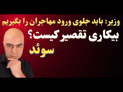 مقصر بیکاری بالا در سوئد کیست مهاجران یا سیاست های اشتباه دولت