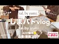 【開店アタック1日vlog🦓】初✨朝〜夕方までの様子撮ってみた🤎tal.by yumi.4/27新作🌕購入品撮影の様子📷着画コーデ/しまむら大好き主婦