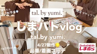 しまパトvlog朝の準備〜開店アタック〜帰宅後tal.by yumi.新作購入品4/27着画品番コーデしまパト好きママ