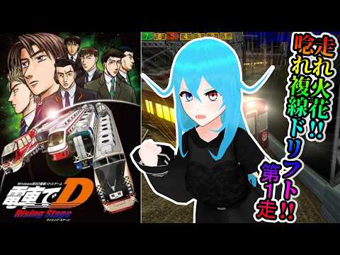 【電車でＤ RisingStage】複線ドリフトで駆け抜けろ 第1走【 VTuber 】
