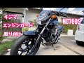 NC700Sにキジマのエンジンガード装着しました。[モトブログ]  #エンジンガード　#nc700