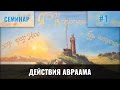 Действия Авраама - Пинкевич В.П.