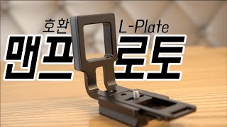 라이트닝 L-Plate 맨프로토 L플레이트 유니버셜 범용