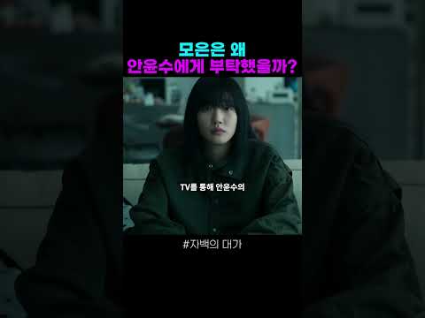 모은이 안윤수를 택했던 이유 #자백의대가 #전도연 #김고은