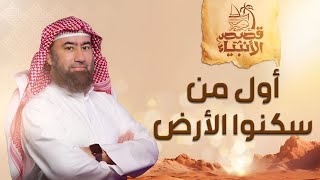 نبيل العوضي | من هم أول من سكنوا الأرض قبل آدم عليه السلام ؟