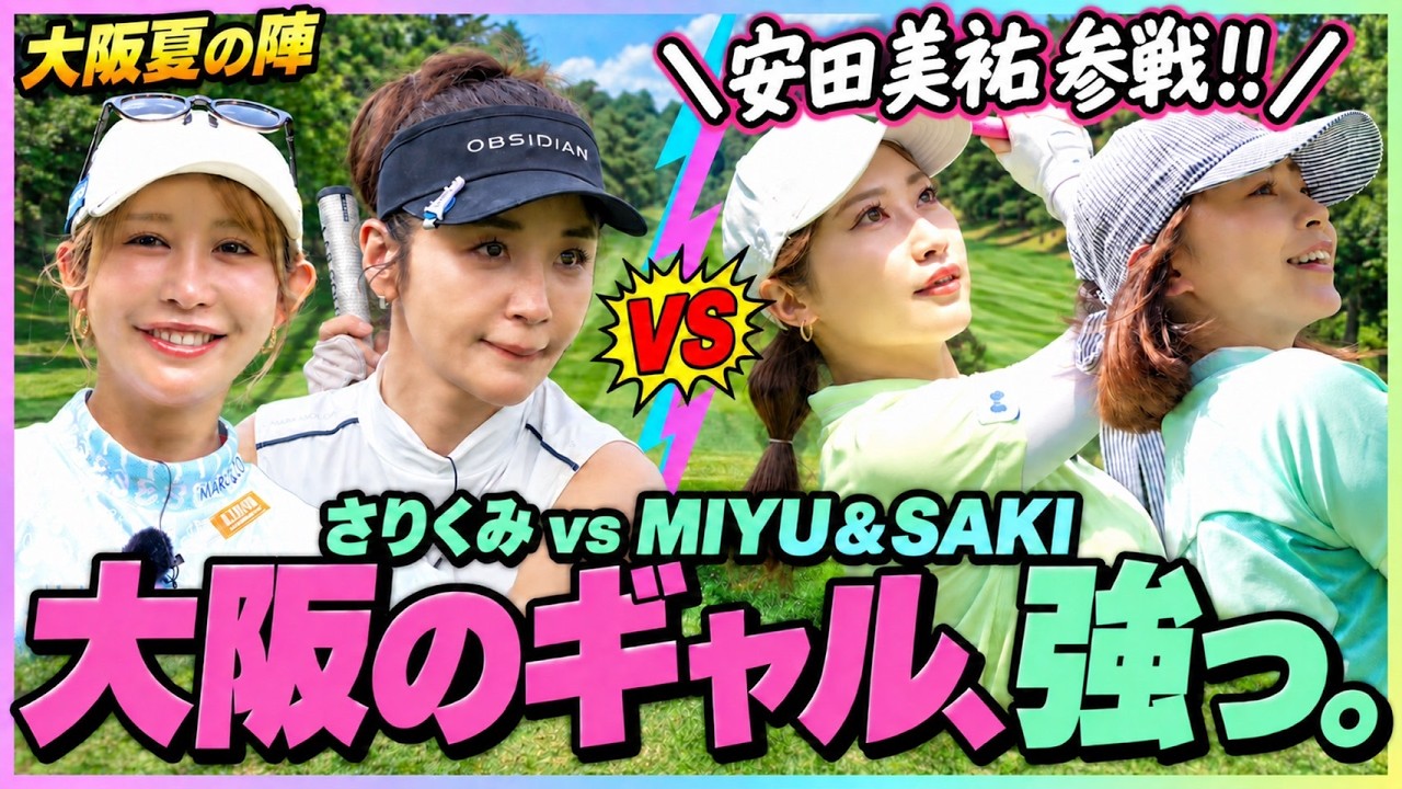 【ギャルファー対決⛳️】安田美祐ちゃん登場!サリクミvs大阪ギャルファー「大阪夏の陣」開幕🔥