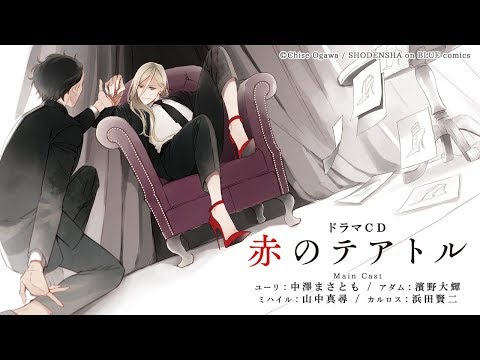 Drama CD "The Red Theatre" Preview (Cast: Masatomo Nakazawa, Daiki Hamano, and others)