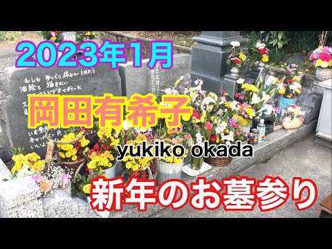 岡田有希子 2023年1月 新年のお墓参り yukiko okada